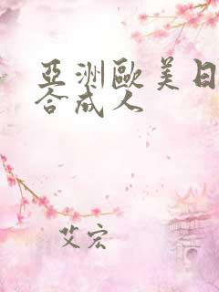 亚洲欧美日韩综合成人