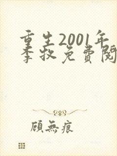 重生2001年李牧免费阅读完美小说