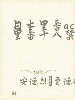 日本里番acg里番十八禁