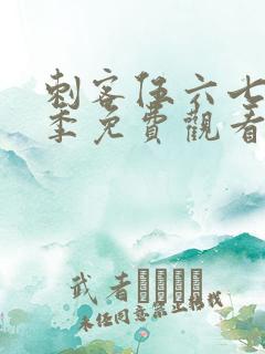 刺客伍六七第6季免费观看高清版