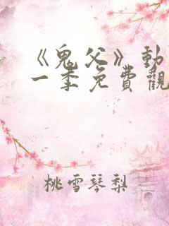 《鬼父》动漫第一季免费观看中文版