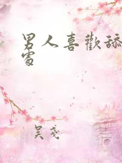 男人喜欢舔私密处