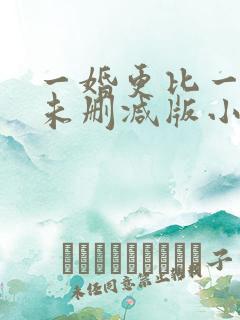 一婚更比一婚高未删减版小说
