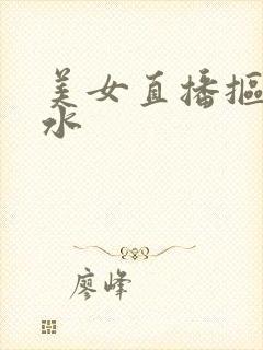 美女直播抠逼喷水