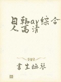 日韩av综合素人高清