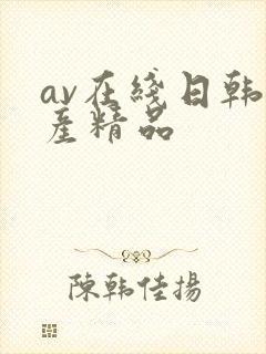 av在线日韩国产精品