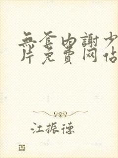 无套内谢少妇毛片免费网站