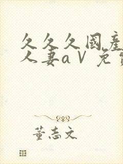 久久久国产精品人妻aⅤ免费看