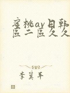 蜜桃av日韩一区二区久久