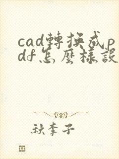 cad转换成pdf怎么样设成横向