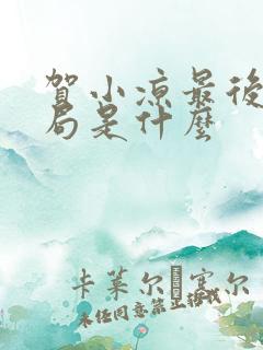 贺小凉最后的结局是什么