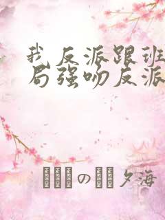 我反派跟班,开局强吻反派姐姐