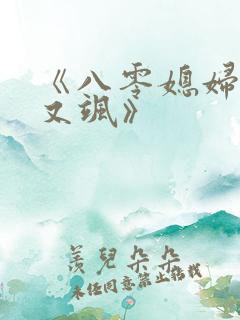 《八零媳妇又甜又飒》