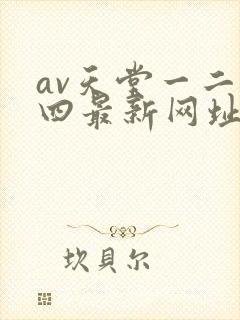 av天堂一二三四最新网址