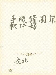 手机修图用什么软件好