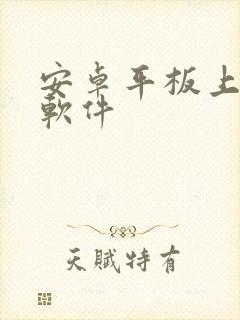 安卓平板上绘画软件