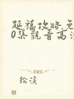 延禧攻略免费70集观看高清