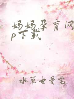 妈妈孕育网app下载