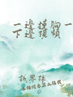 一边摸胸一边摸下边视频