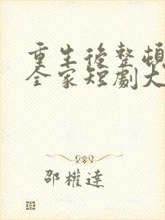 重生后整顿前夫全家短剧大结局