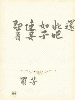 即使如此还是爱着妻子吧