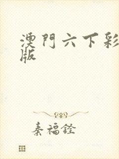 澳门六下彩金牛版