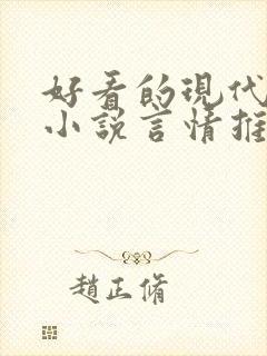 好看的现代完结小说言情推荐