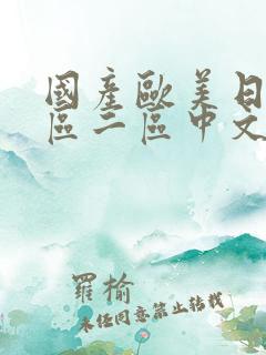 国产欧美日韩一区二区中文字幕