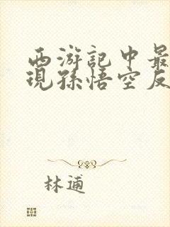 西游记中最能体现孙悟空反抗精神