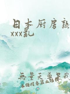 日本厨房熟妇xxxx乱