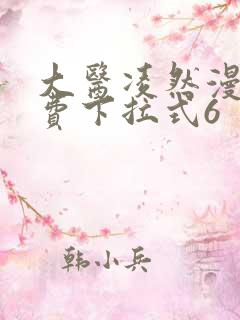 大医凌然漫画免费下拉式6