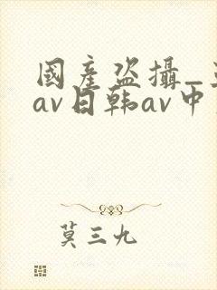 国产盗摄_亚洲av日韩av中文