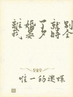 离婚了就别来惹我晏夕时全文阅读