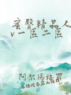 蜜臀精品人妻av一区二区