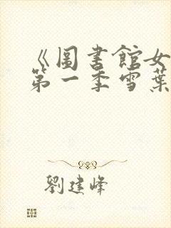 《图书馆女友》第一季雪叶