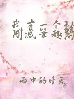 我有一个秘密无删减笔趣阁