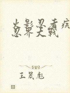 火影忍者疾风传忍界大战