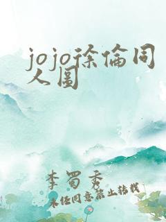 jojo徐伦同人图
