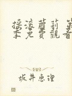 摇滚萝莉 第1季免费观看完整版