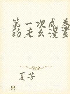 第一次成为受宠的老幺漫画在哪里看