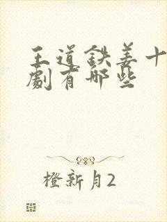 王道铁姜十七短剧有哪些