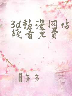 3d动漫网站在线看免费
