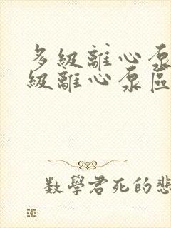 多级离心泵和单级离心泵区别