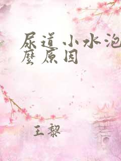 尿道小水泡是什么原因