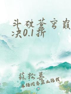 斗破苍穹巅峰对决0.1折