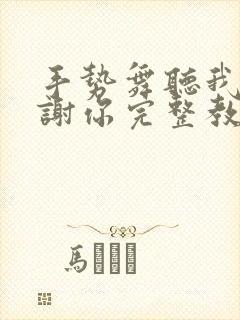 手势舞听我说谢谢你完整教学