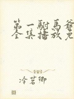 第一驸马爷短剧全集播放免费观看