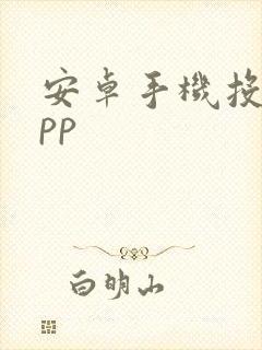 安卓手机投屏app