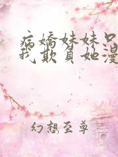 病娇妹妹只想让我欺负她漫画特典免费阅读