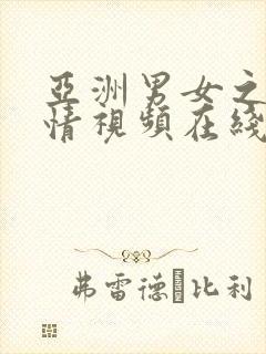 亚洲男女之间激情视频在线观看